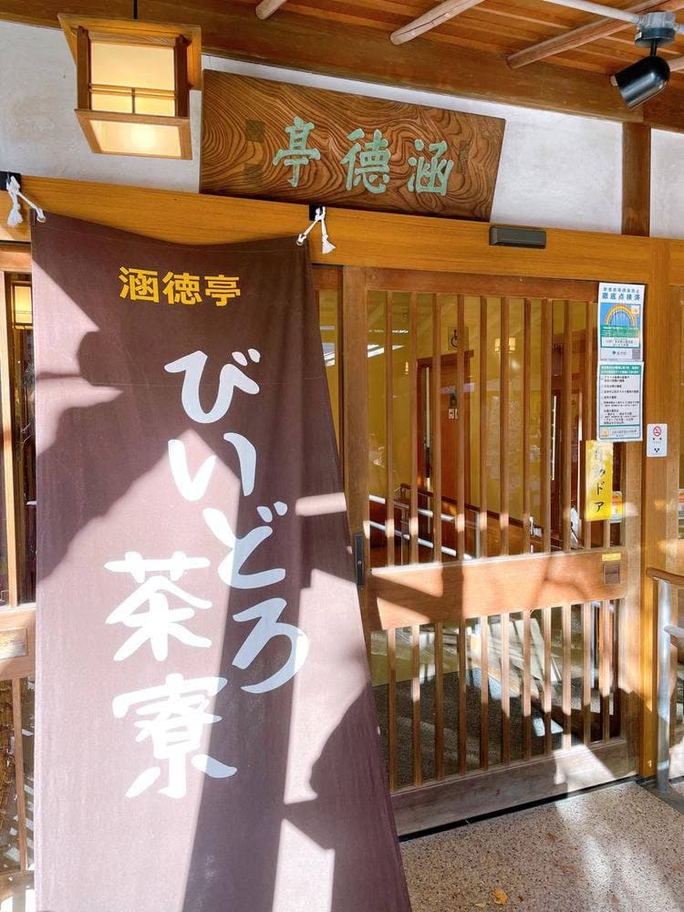 涵徳亭 びいどろ茶寮