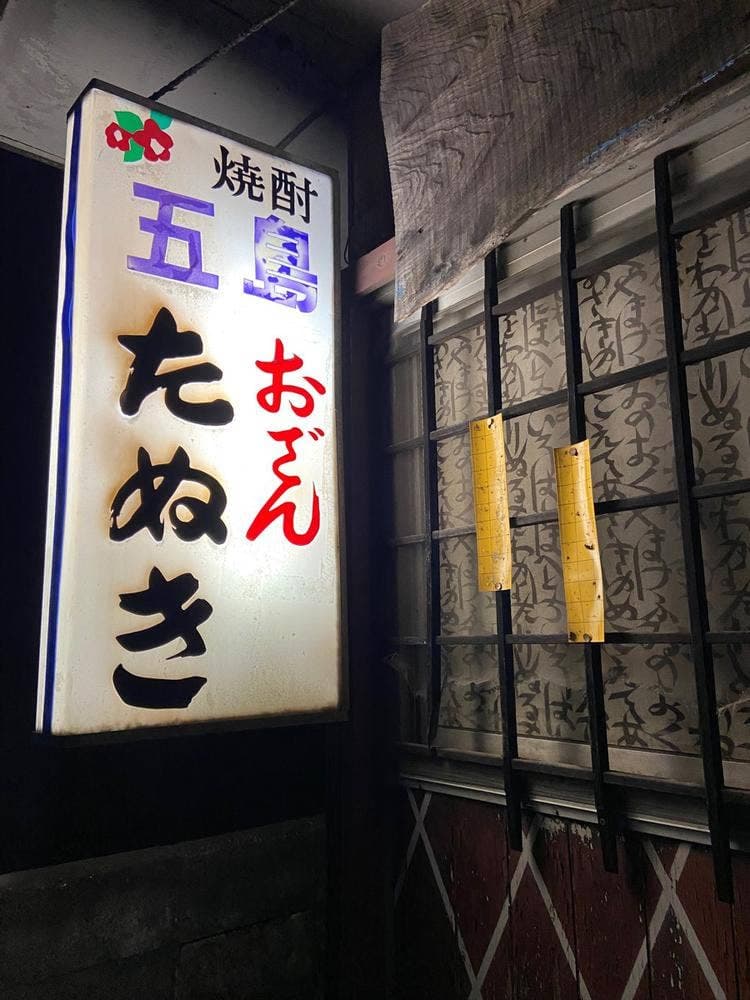 たぬき