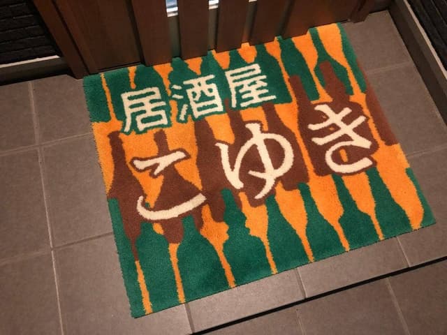 居酒屋 こゆき - サブ画像1