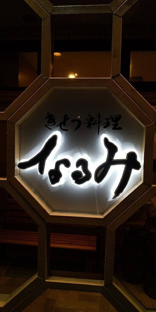 きせつ料理 なるみ - サブ画像1