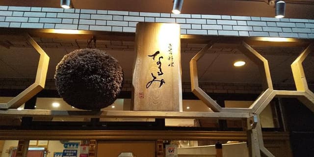 きせつ料理 なるみ - サブ画像2