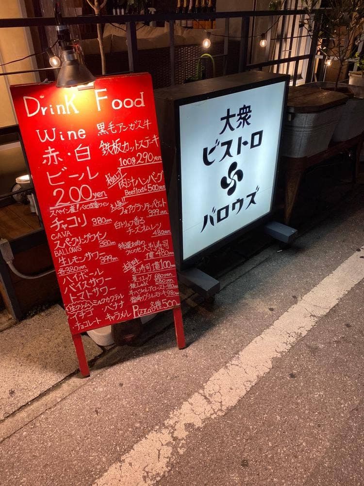 大衆ビストロBALLOWS