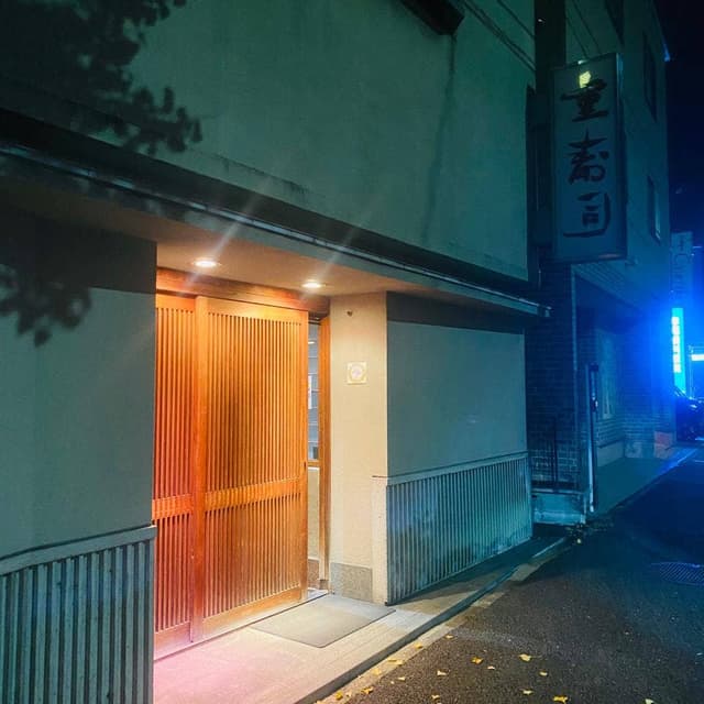 重寿司 - サブ画像2