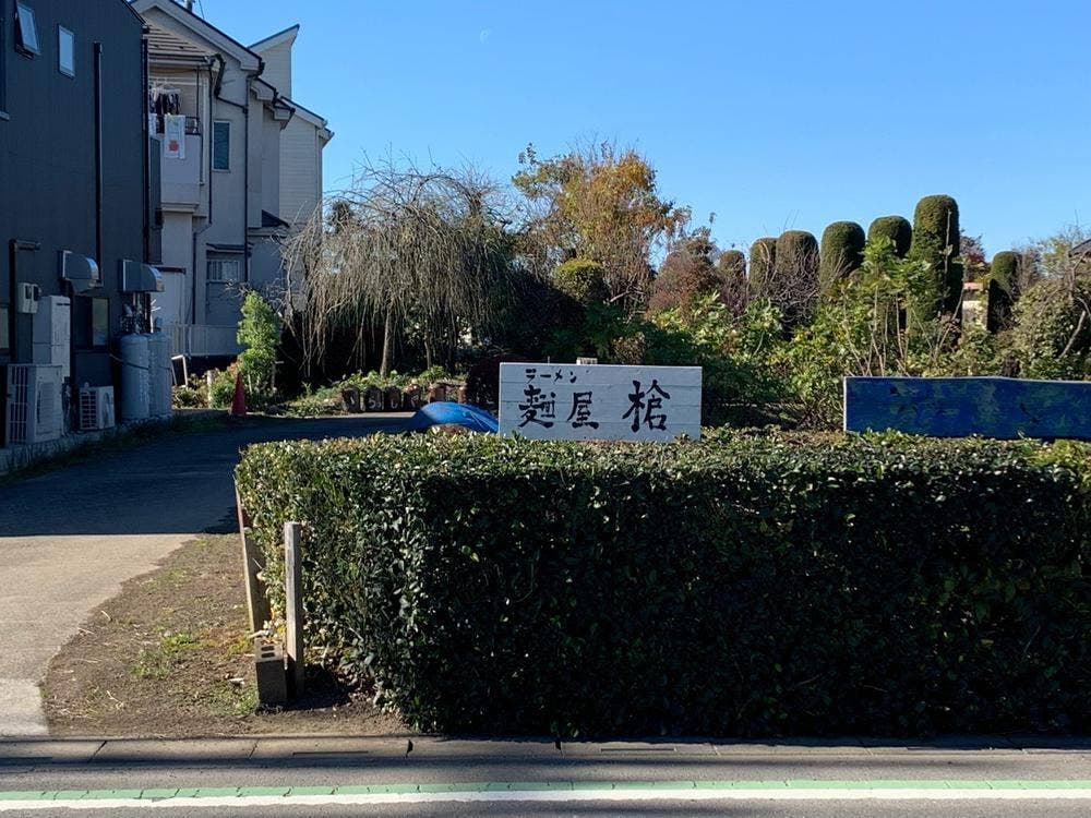 麺屋 槍