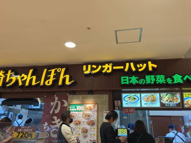 リンガーハット イオンモール下田店 - サブ画像2