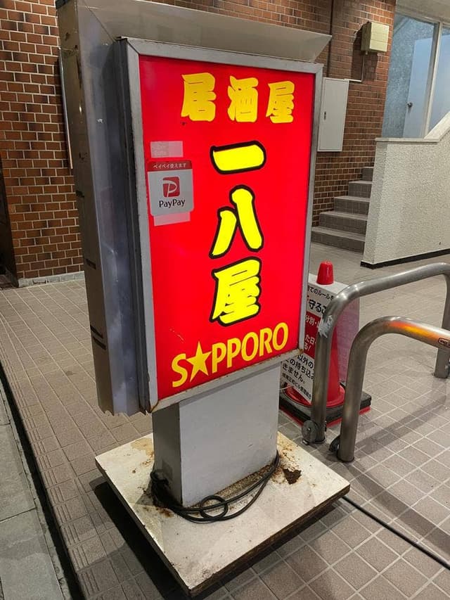 居酒屋 一八屋 武蔵境店 - サブ画像2
