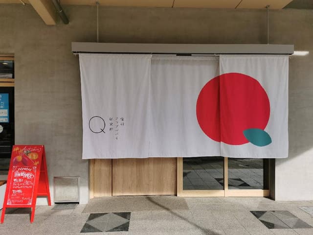 信州アップルパイ研究所 Q - サブ画像1