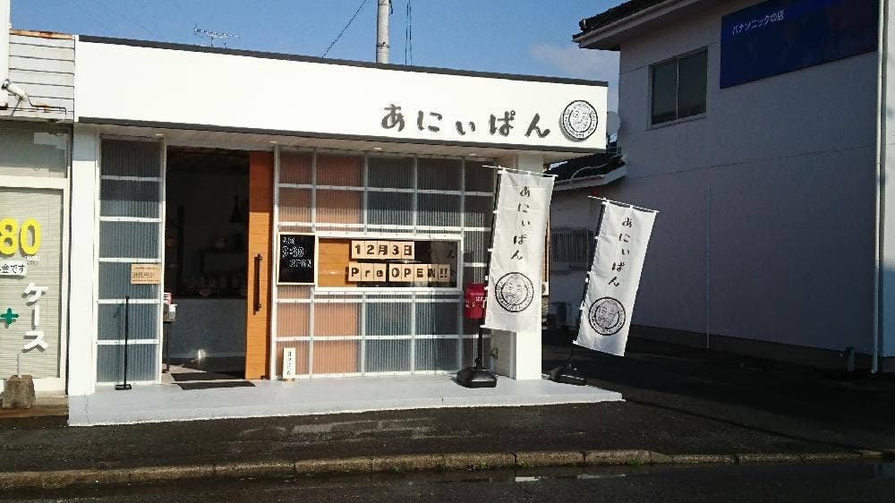 あにぃぱん 2号店