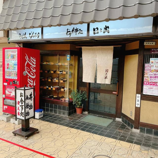 日之出食堂 - サブ画像1