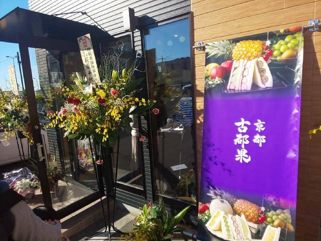 京都 古都果 宇都宮鶴田店 - サブ画像1