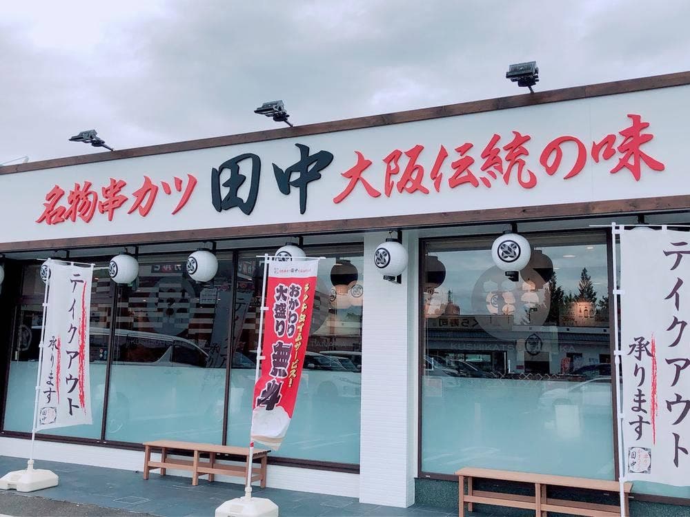 串カツ田中 尼崎東七松店