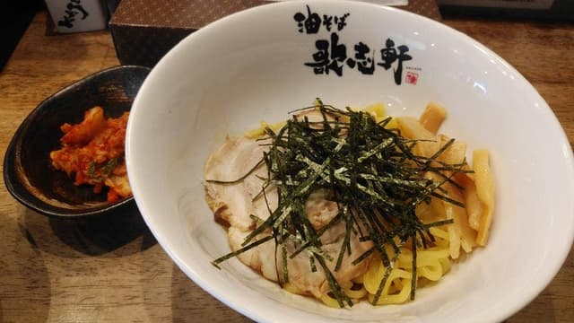 油そば専門店 歌志軒 大曽根駅前店 - サブ画像1