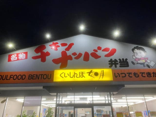 くいしんぼ如月 一宮店 - サブ画像2