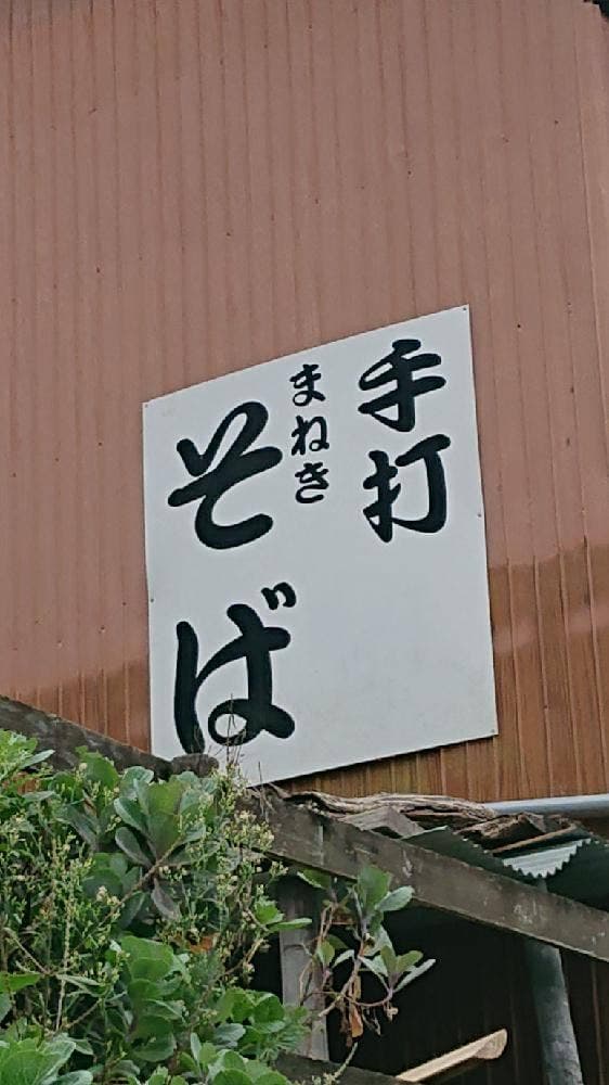 まねき蕎麦 - サブ画像2