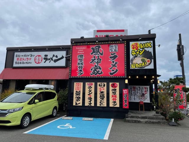 横浜家系ラーメン 風神家 柏崎店 - サブ画像2