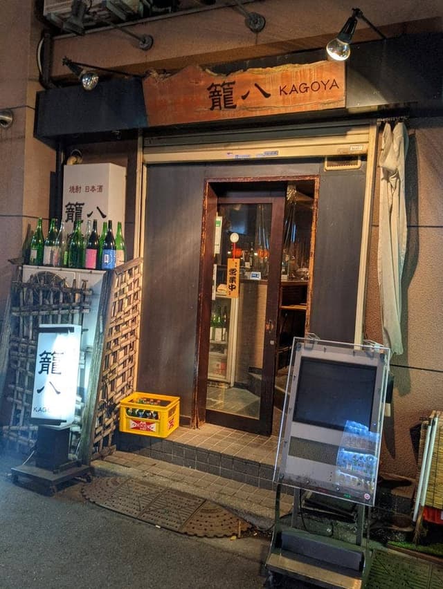 籠八 - サブ画像2