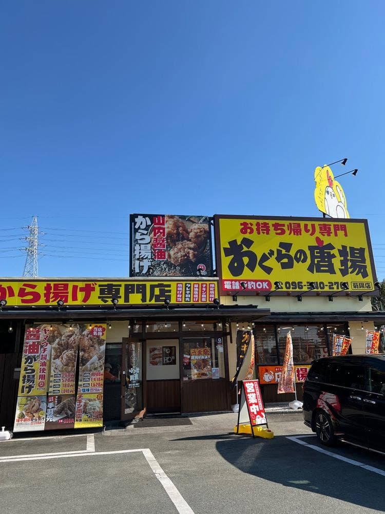 おぐらの唐揚げ 菊陽店