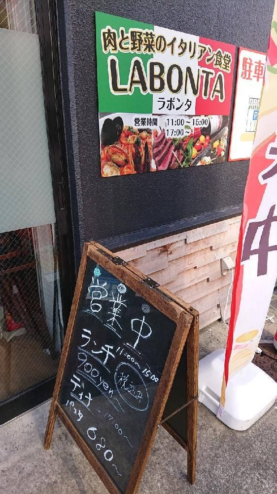 肉と野菜のイタリアン食堂 ラボンタ - サブ画像1