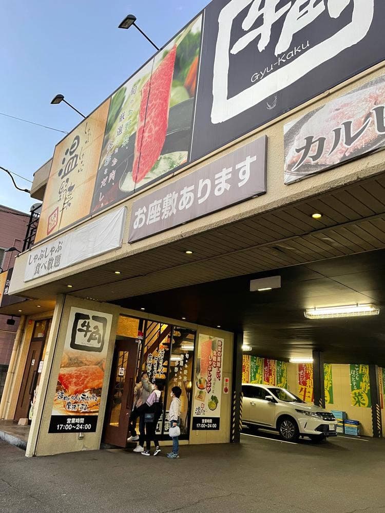 しゃぶしゃぶ温野菜 毘沙門店