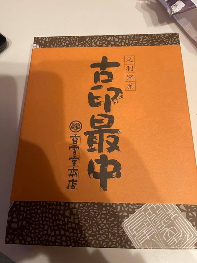 香雲堂本店 - サブ画像1