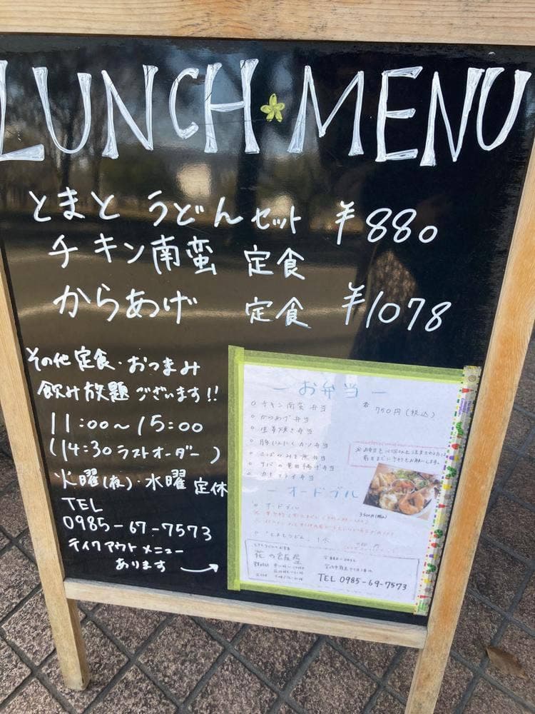 とまとうどんとお食事 花の飯屋