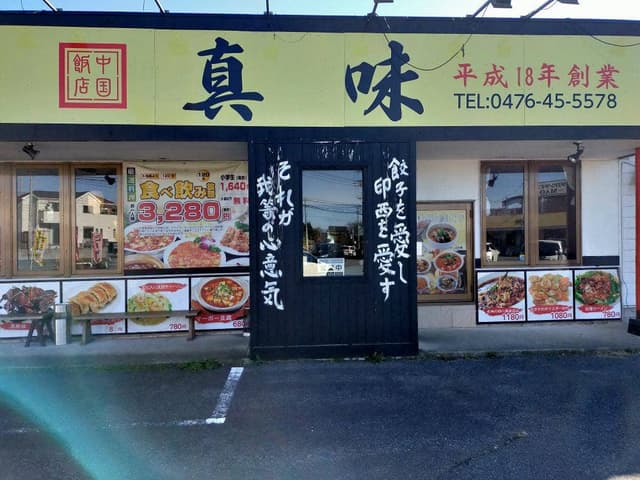 中国飯店 真味 - サブ画像3