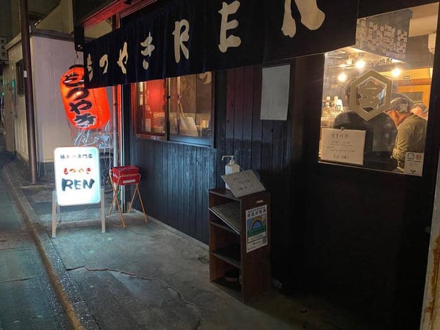 もつやき REN - サブ画像3