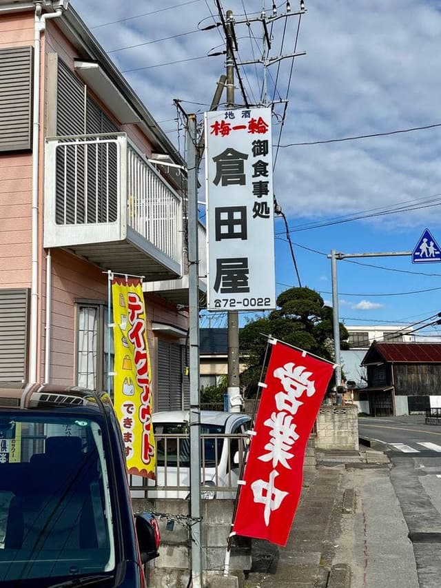 倉田屋食堂 - サブ画像3