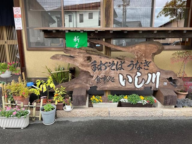 いし川 - サブ画像1