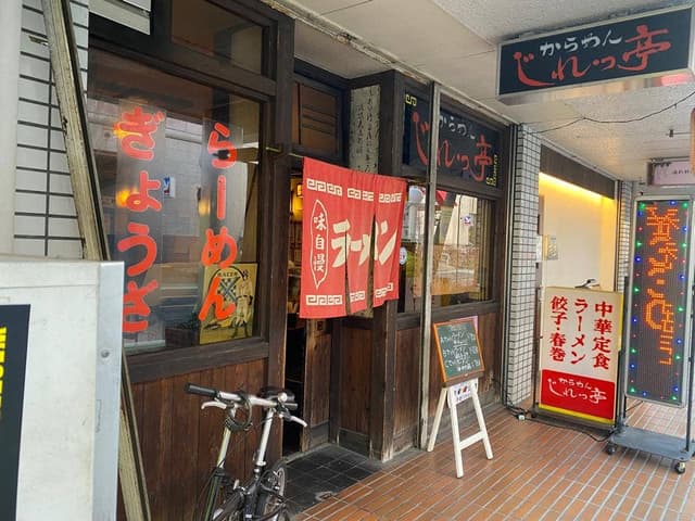 じれっ亭 - サブ画像3