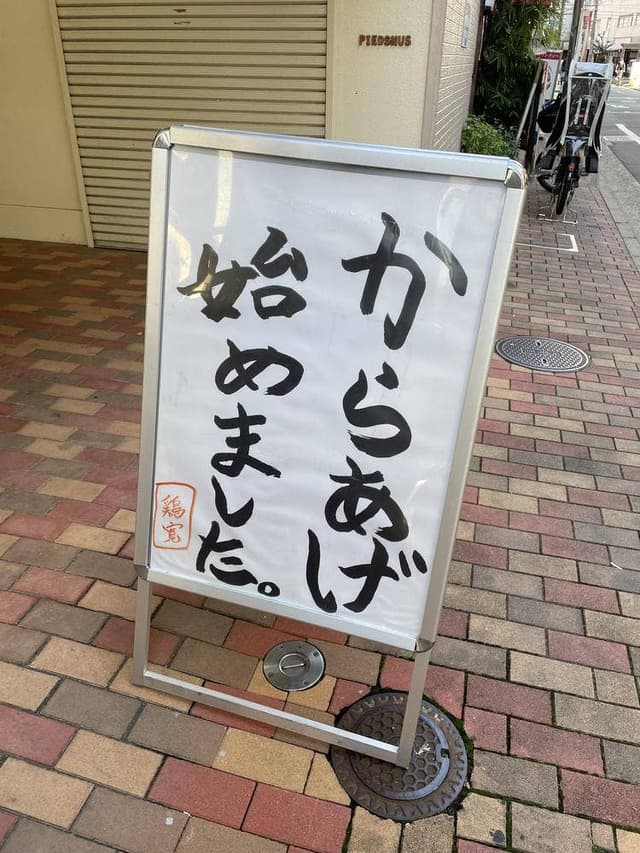 唐揚げ本舗 鶏ひろし - サブ画像1