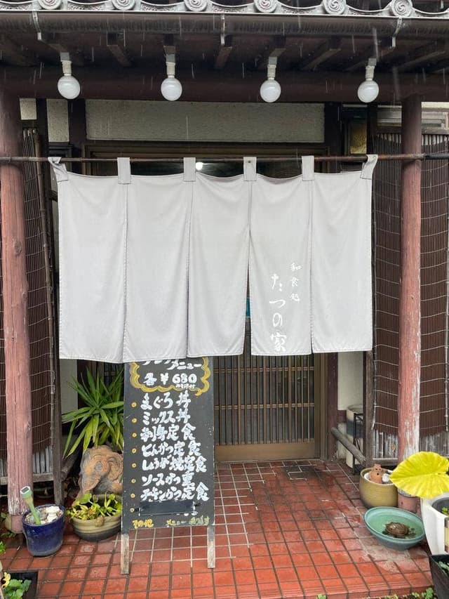たつの家 - サブ画像2