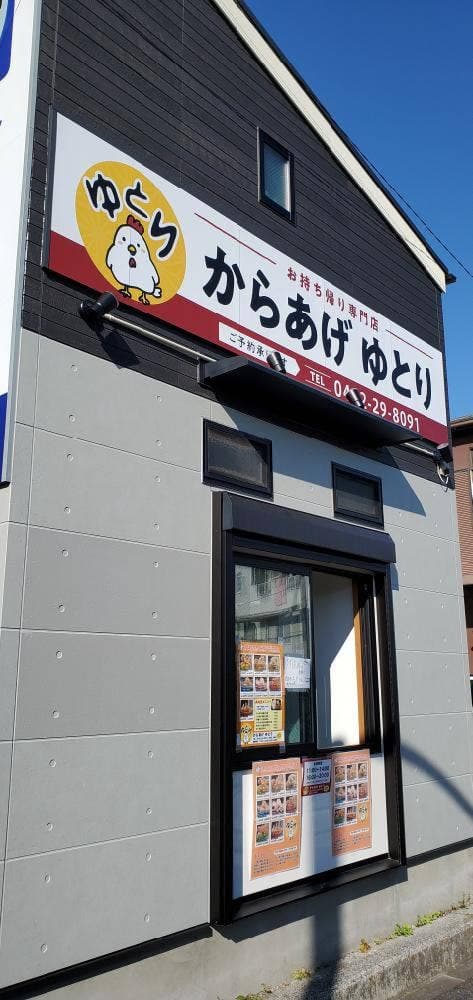 からあげ ゆとり - サブ画像2