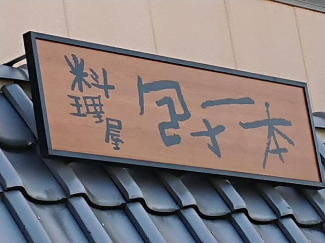 包丁一本 - サブ画像1
