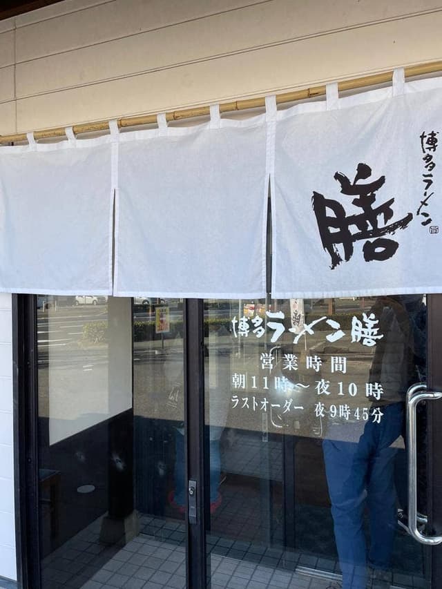 博多ラーメン膳 けやき通り店 - サブ画像1