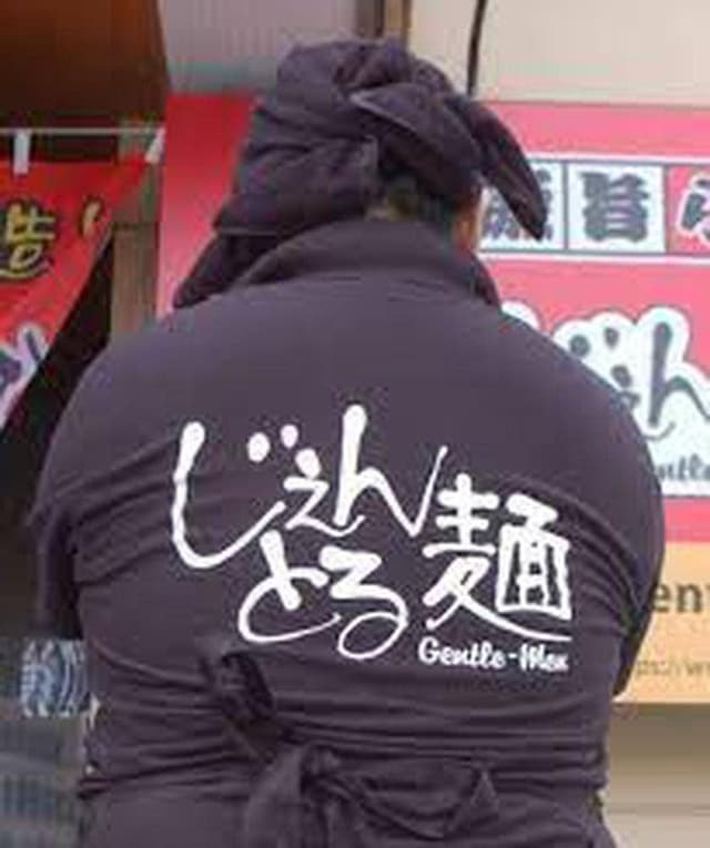 じぇんとる麺 - サブ画像1