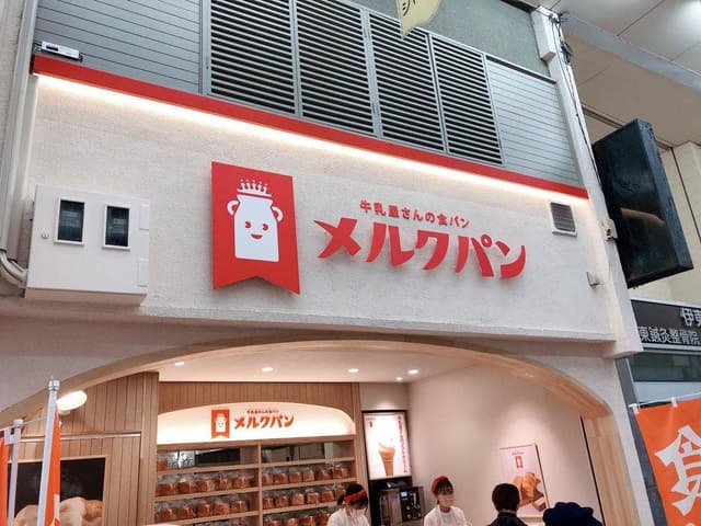 牛乳屋さんの食パン メルクパン - サブ画像3