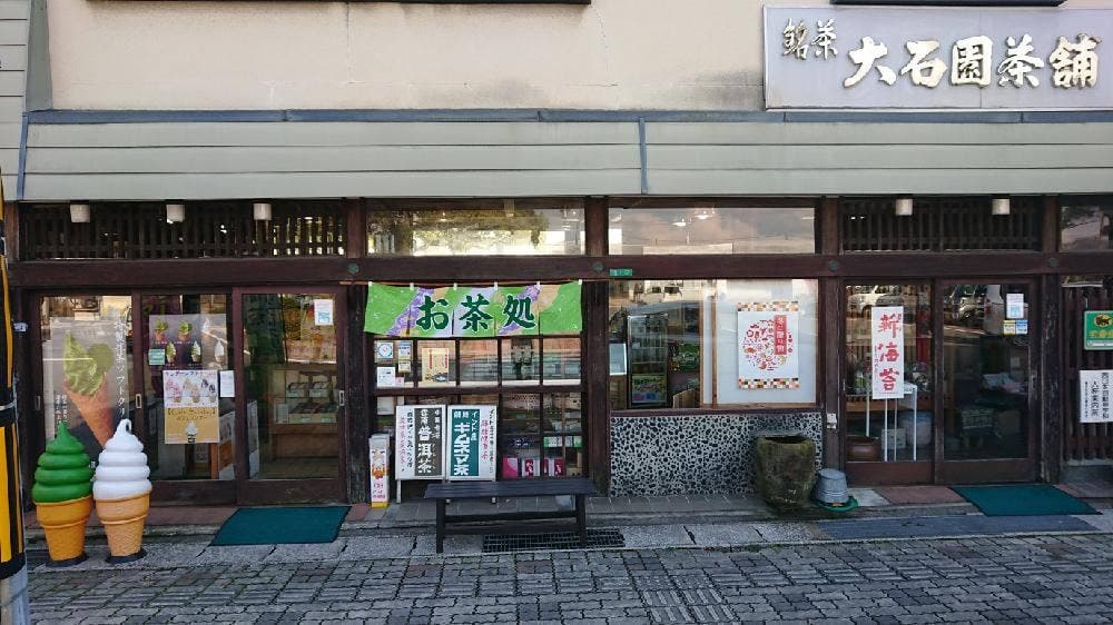 大石園茶舗