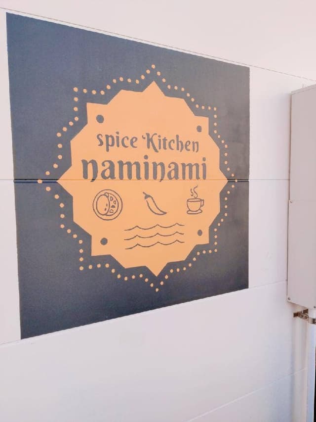 スパイスキッチン ナミナミ - サブ画像2
