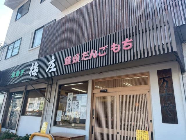 和菓子梅庄 - サブ画像1