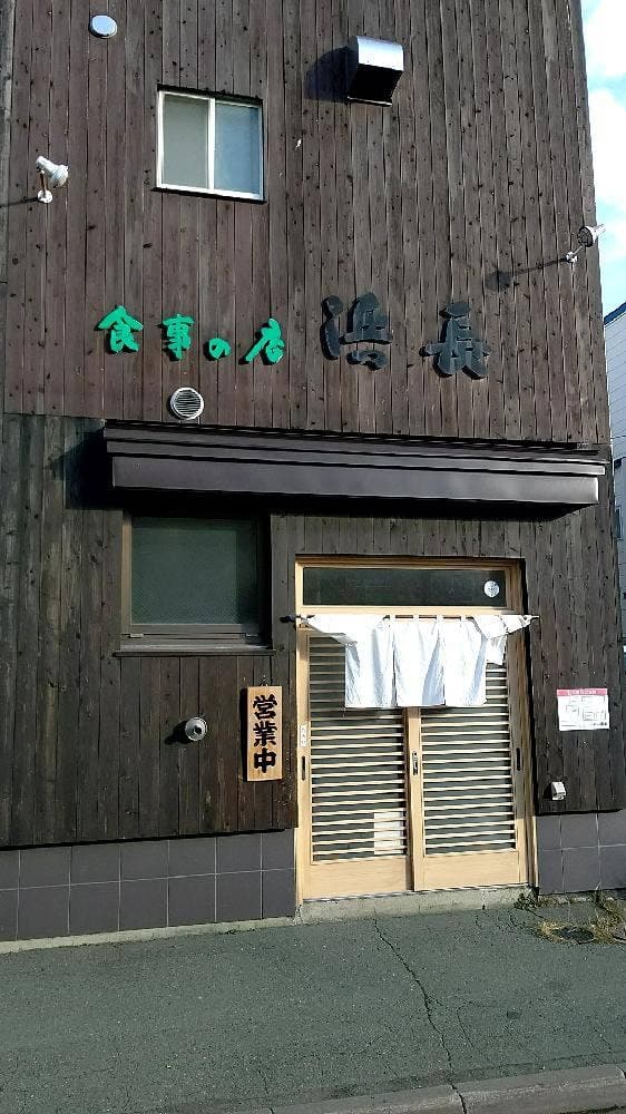 食事の店 浜長 - サブ画像3