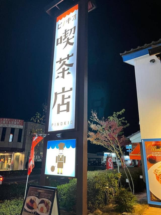 喫茶店ピノキオ 光の森店 - サブ画像2
