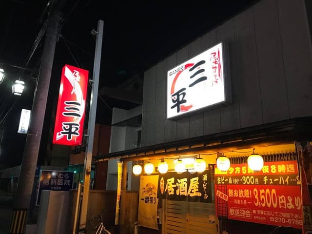 三平 - サブ画像2