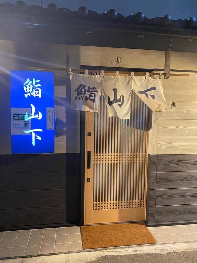 鮨山下 - サブ画像3