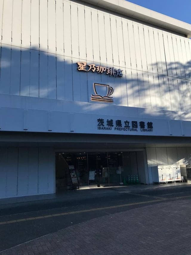 星乃珈琲店 茨城県立図書館店 - サブ画像2