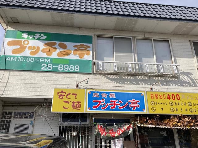 プッチン亭 - サブ画像1