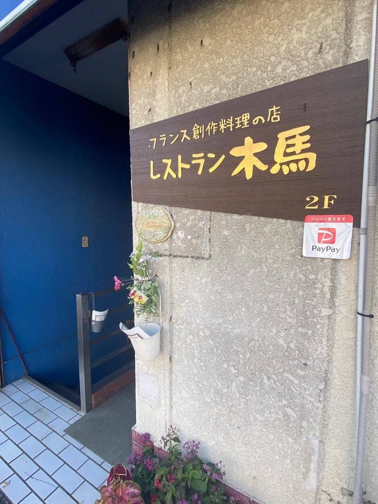 レストラン 木馬