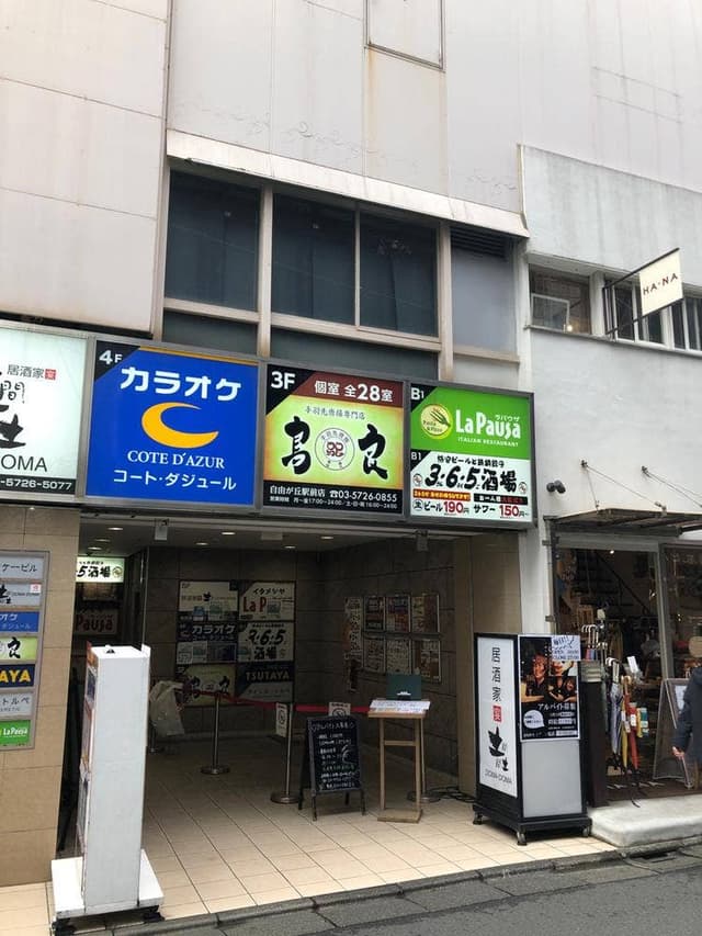 ゆであげパスタ・石釜焼き上げピザ ラ パウザ 自由が丘店 - サブ画像2