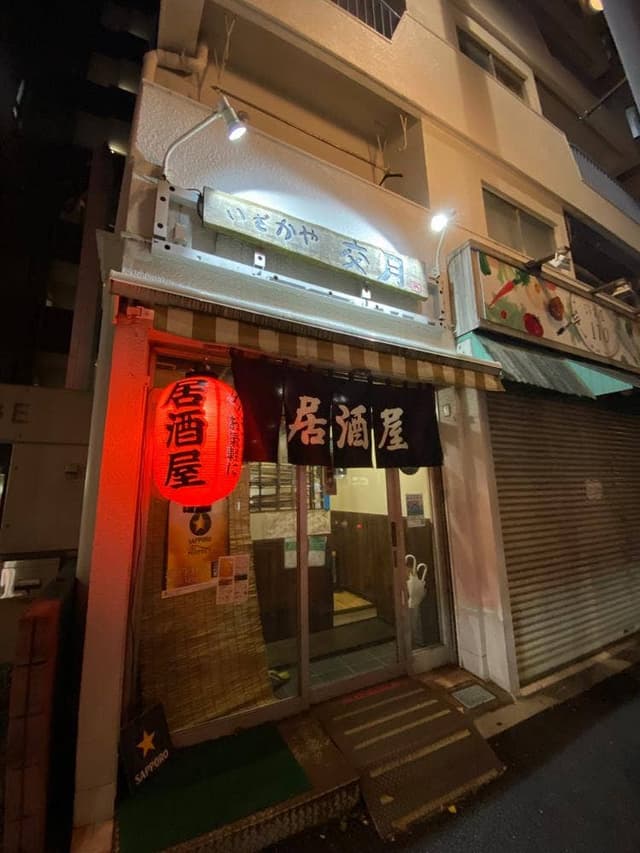 居酒屋 交月 - サブ画像1