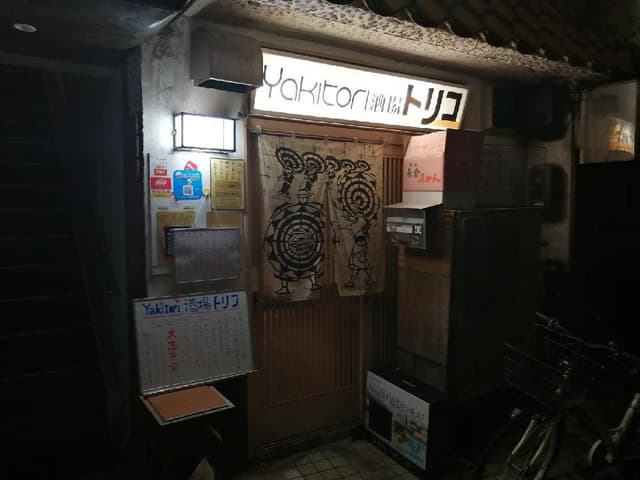 Yakitori酒場トリコ - サブ画像2